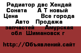 Радиатор двс Хендай Соната5 2,0А/Т новый › Цена ­ 3 700 - Все города Авто » Продажа запчастей   . Амурская обл.,Шимановск г.